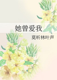 她曾爱我